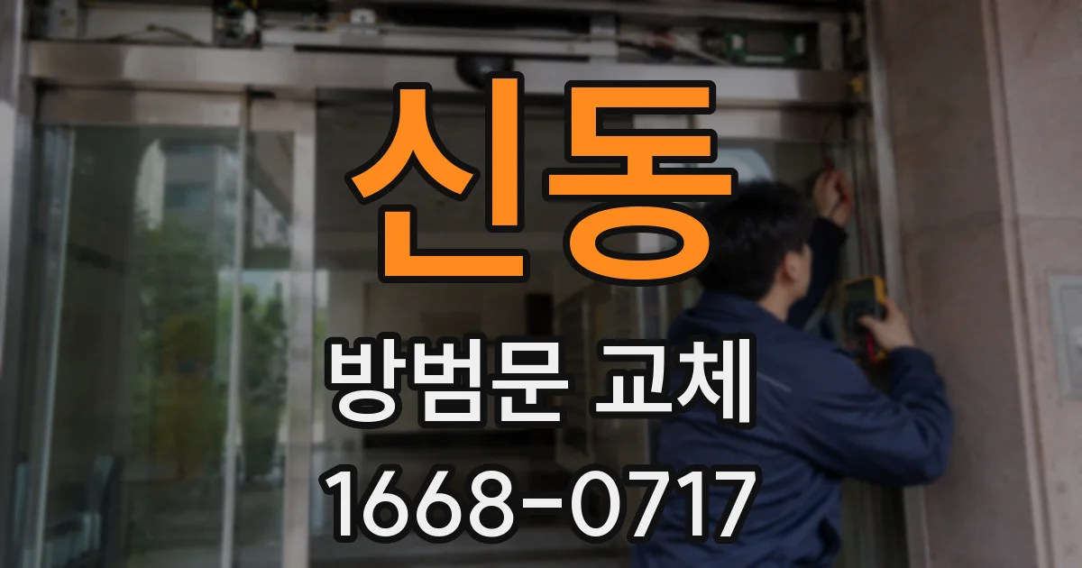 신동 방범문 교체