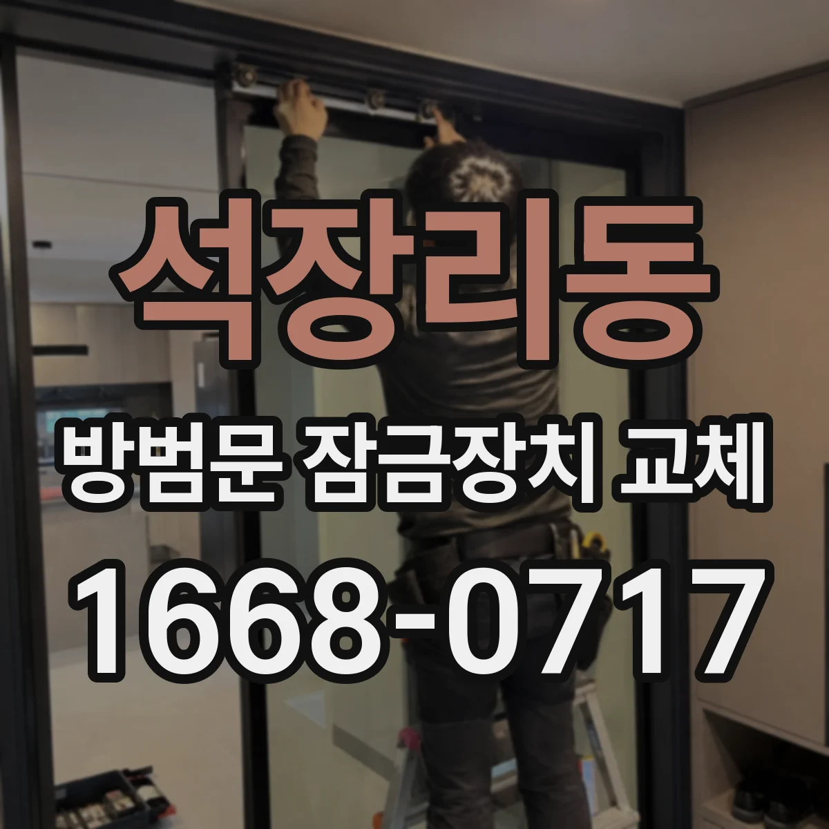 석장리동 방범문 잠금장치 교체
