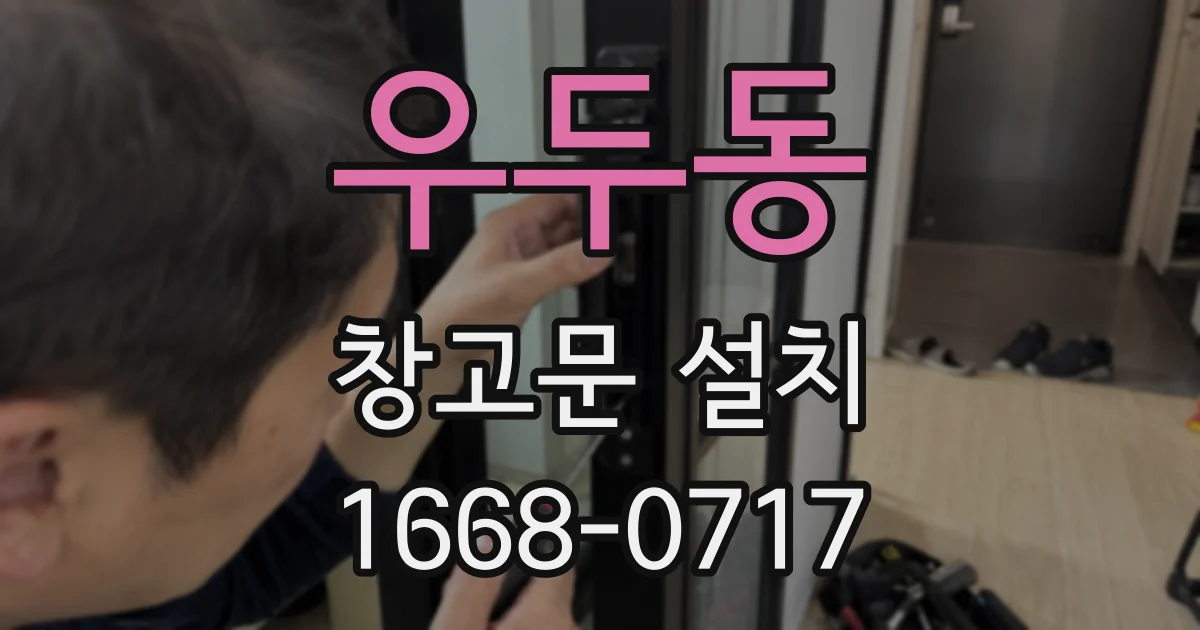 우두동 창고문 설치