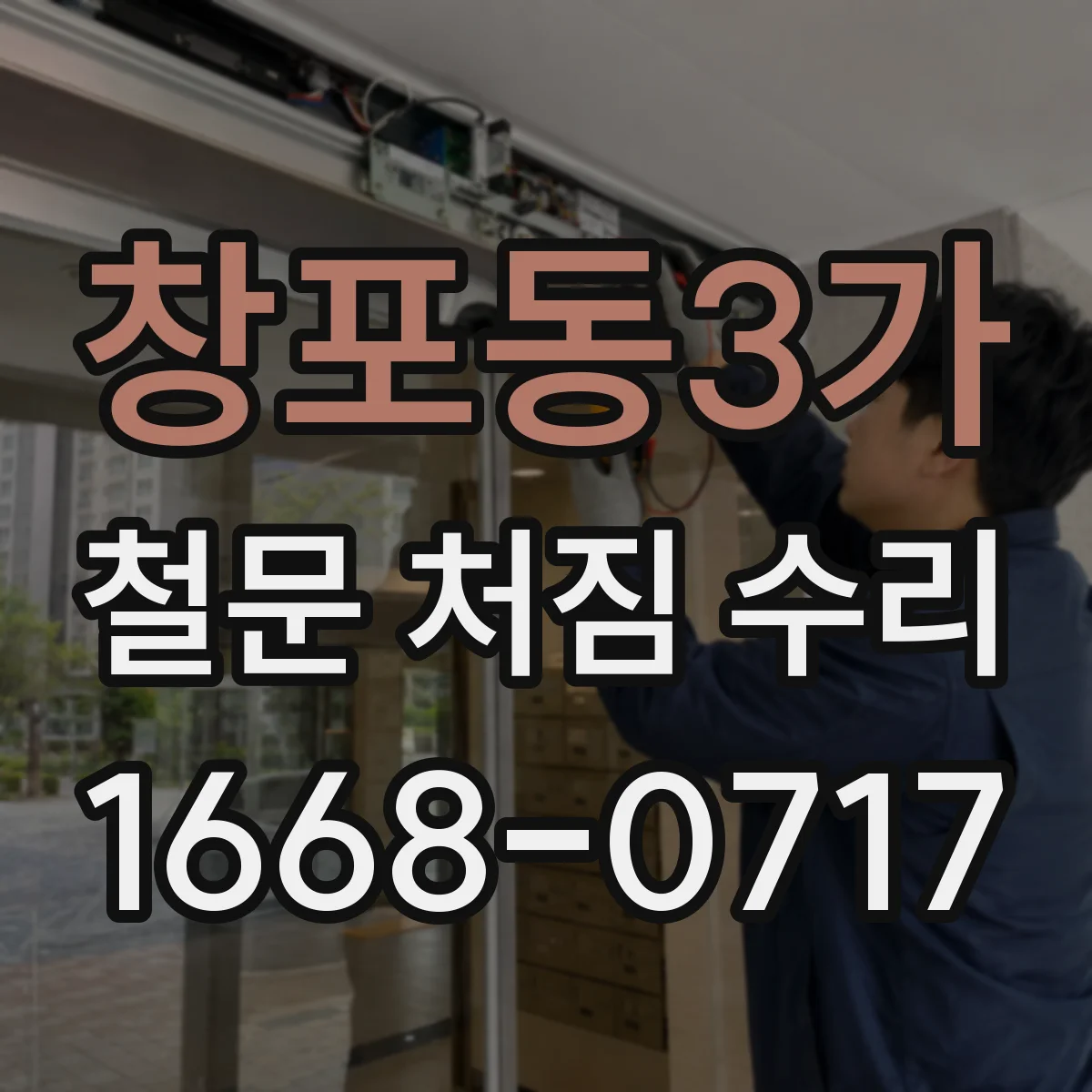 창포동3가 철문 처짐 수리
