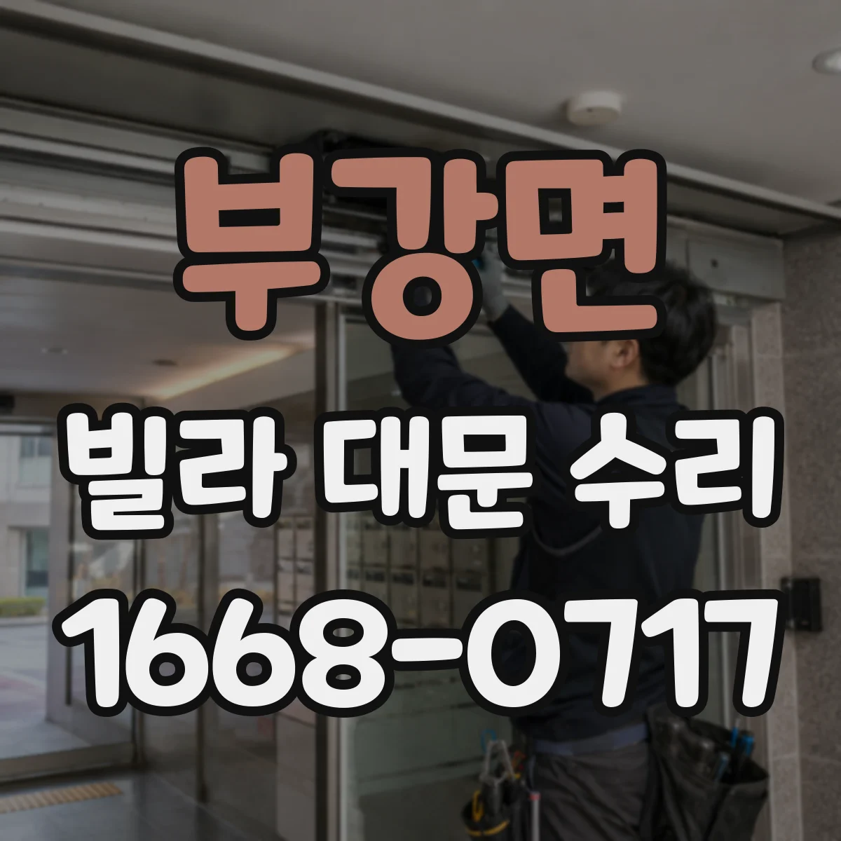 부강면 빌라 대문 수리