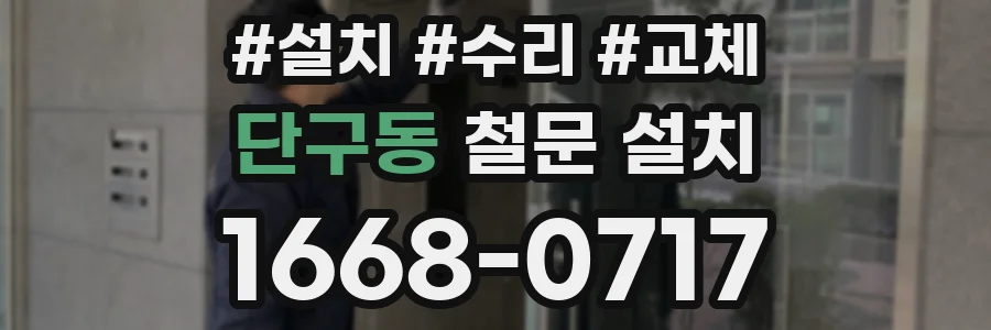 단구동 철문 설치