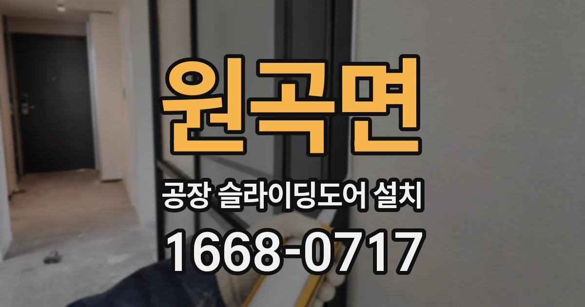 원곡면 공장 슬라이딩도어 설치