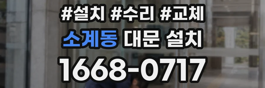소계동 대문 설치