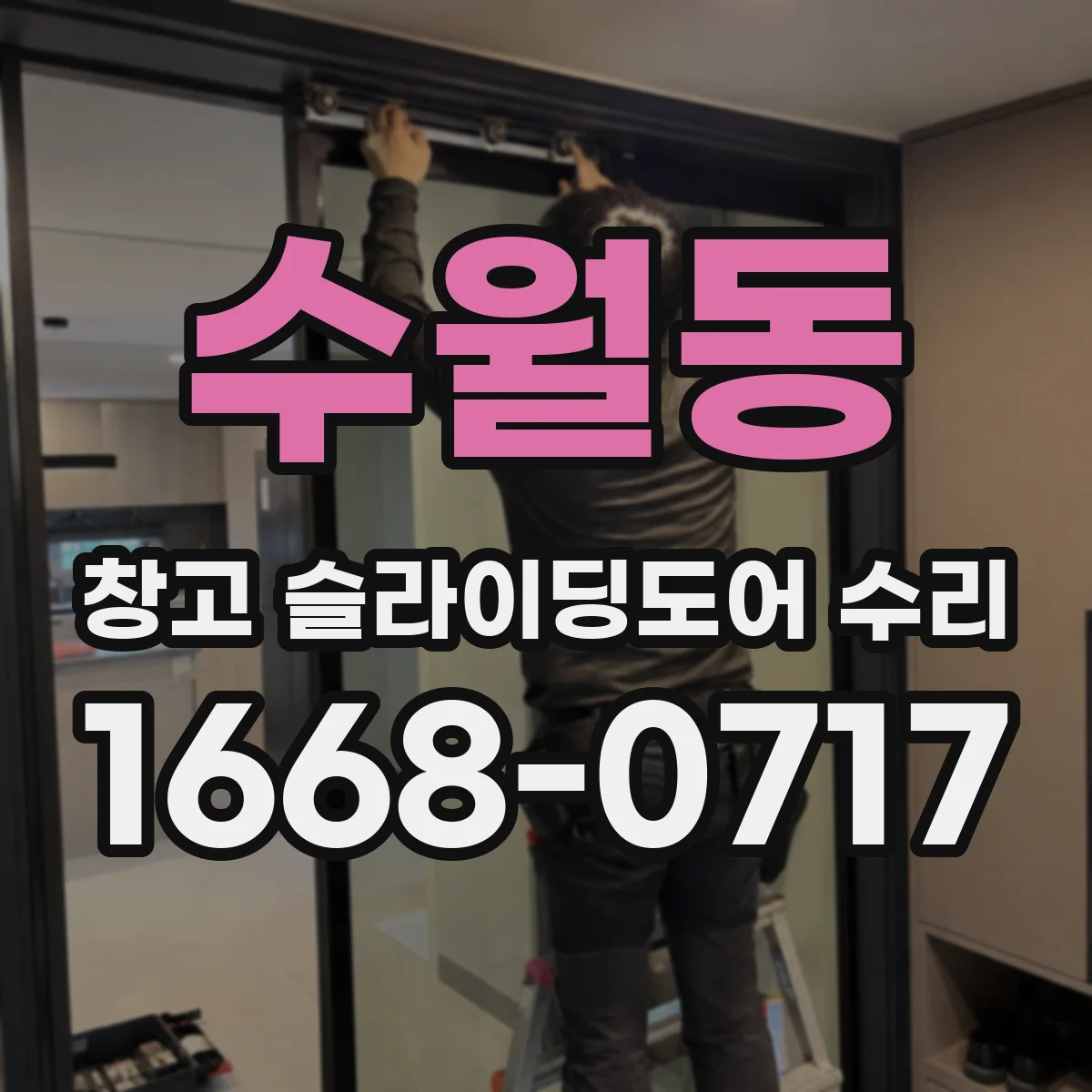 수월동 창고 슬라이딩도어 수리
