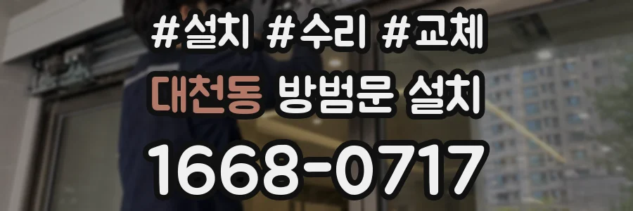 대천동 방범문 설치