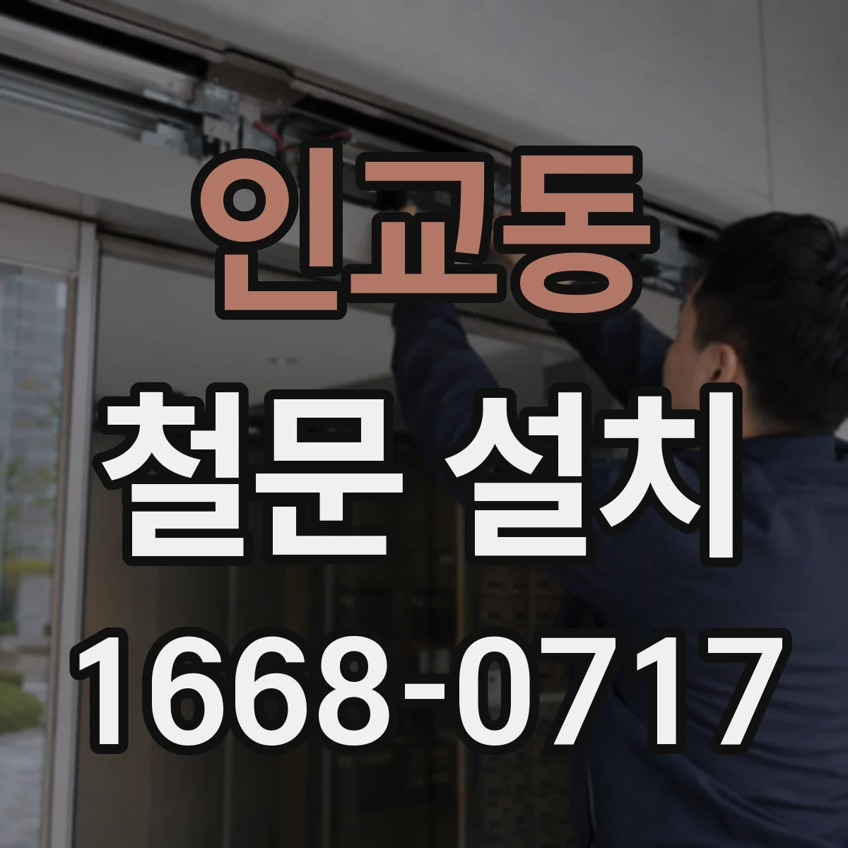 인교동 철문 설치