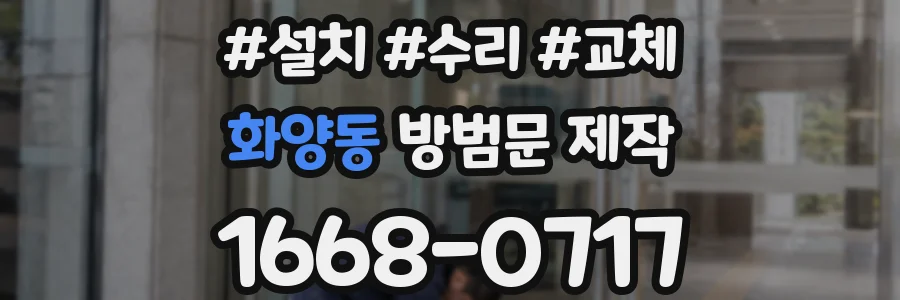 화양동 방범문 제작