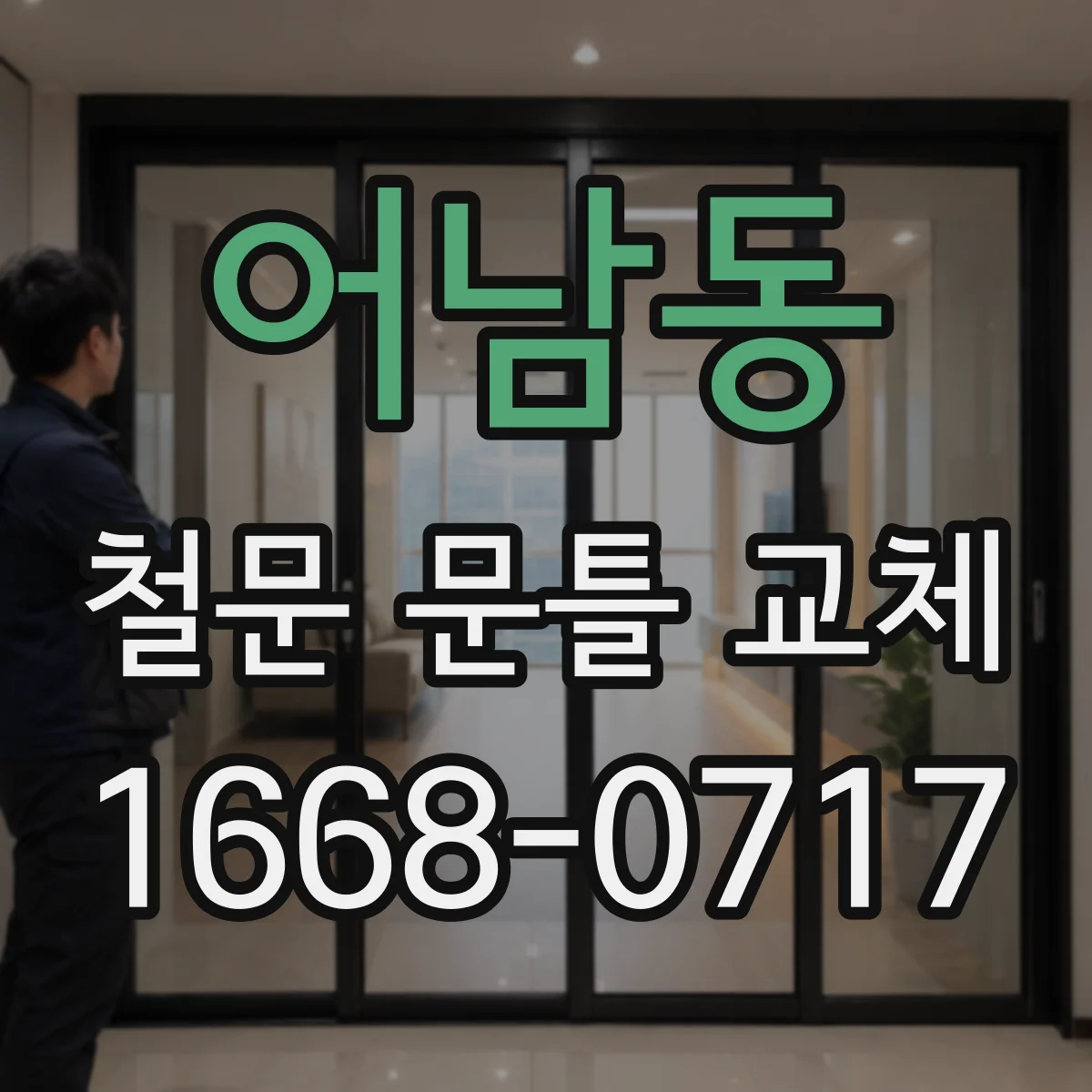 어남동 철문 문틀 교체