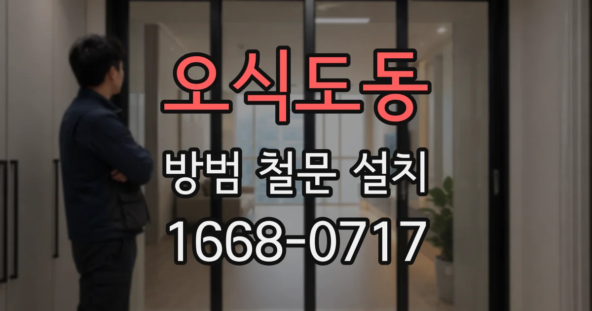 오식도동 방범 철문 설치