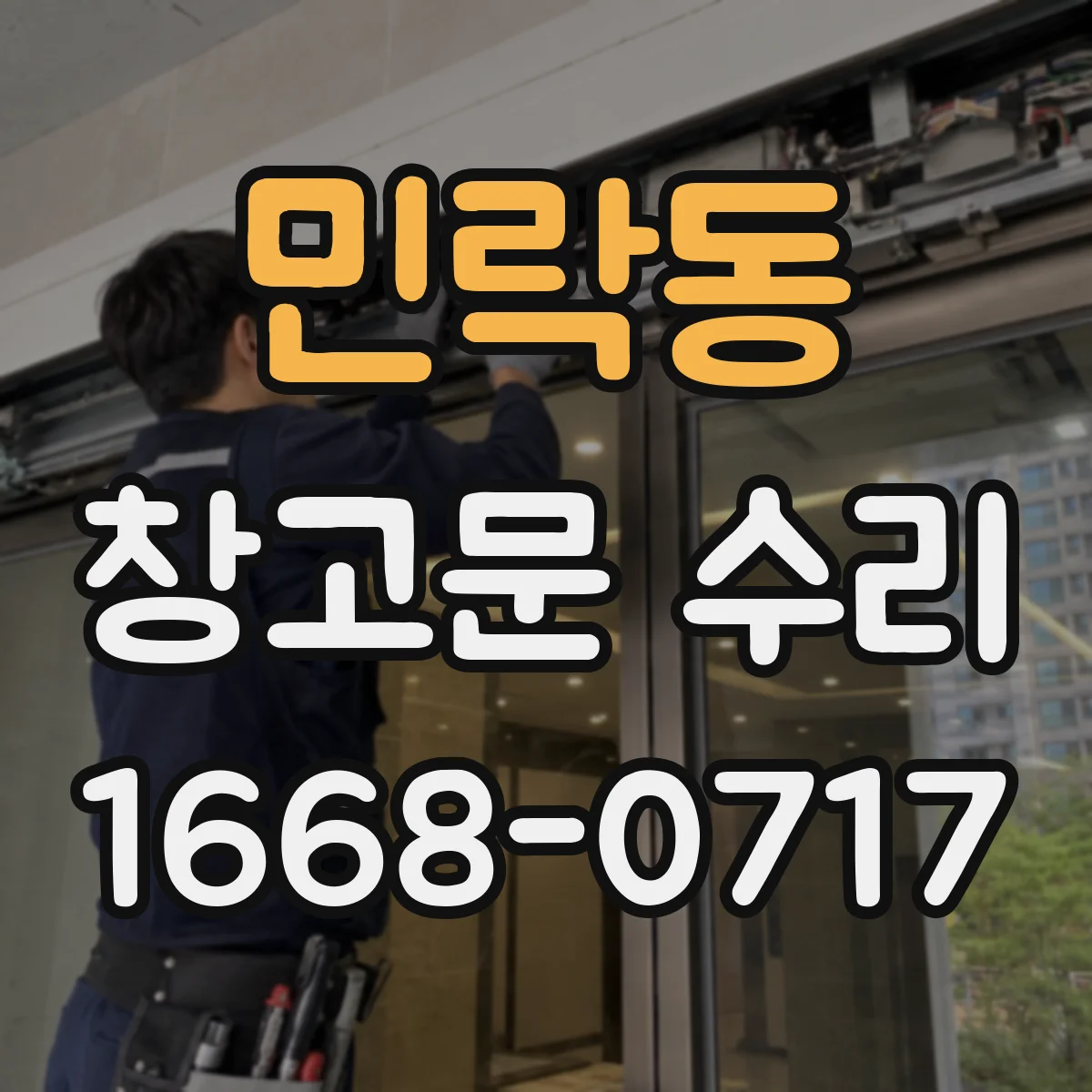 민락동 창고문 수리