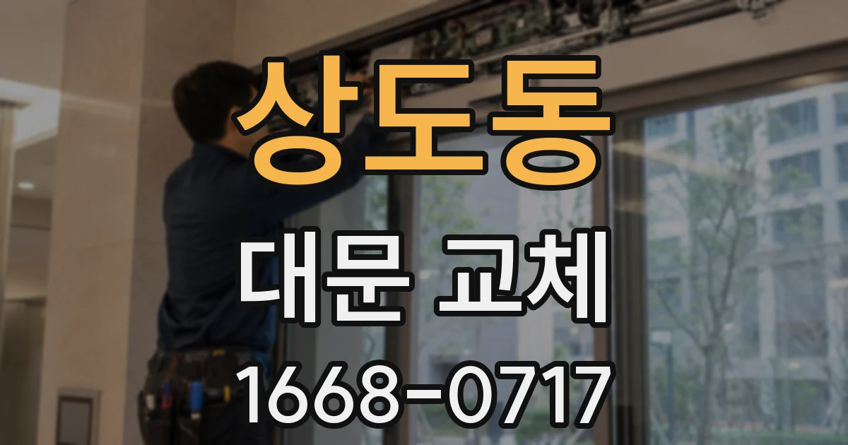 상도동 대문 교체