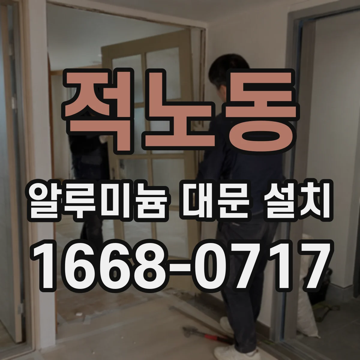 적노동 알루미늄 대문 설치