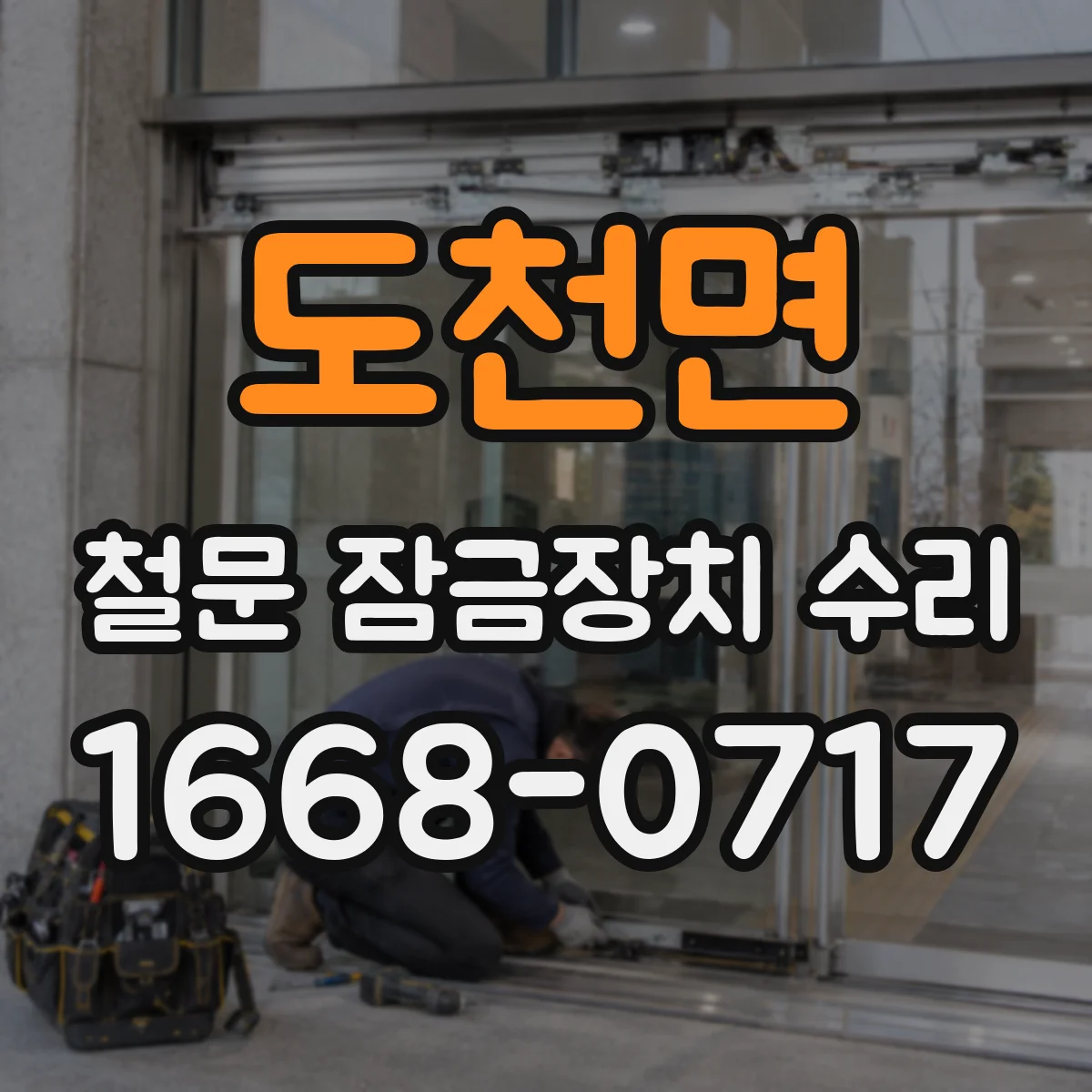 도천면 철문 잠금장치 수리