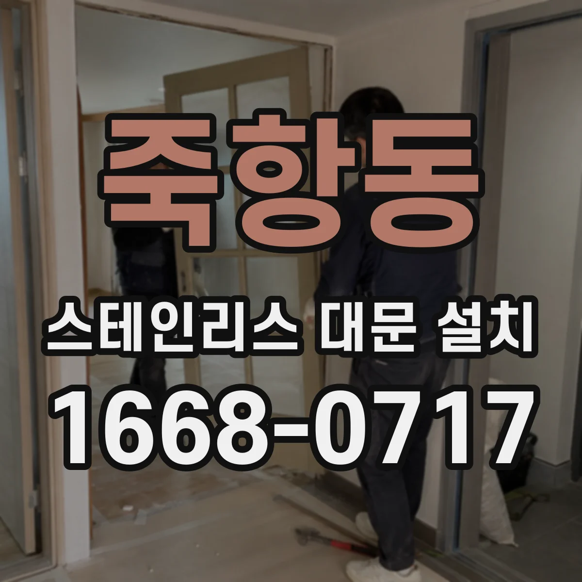 죽항동 스테인리스 대문 설치
