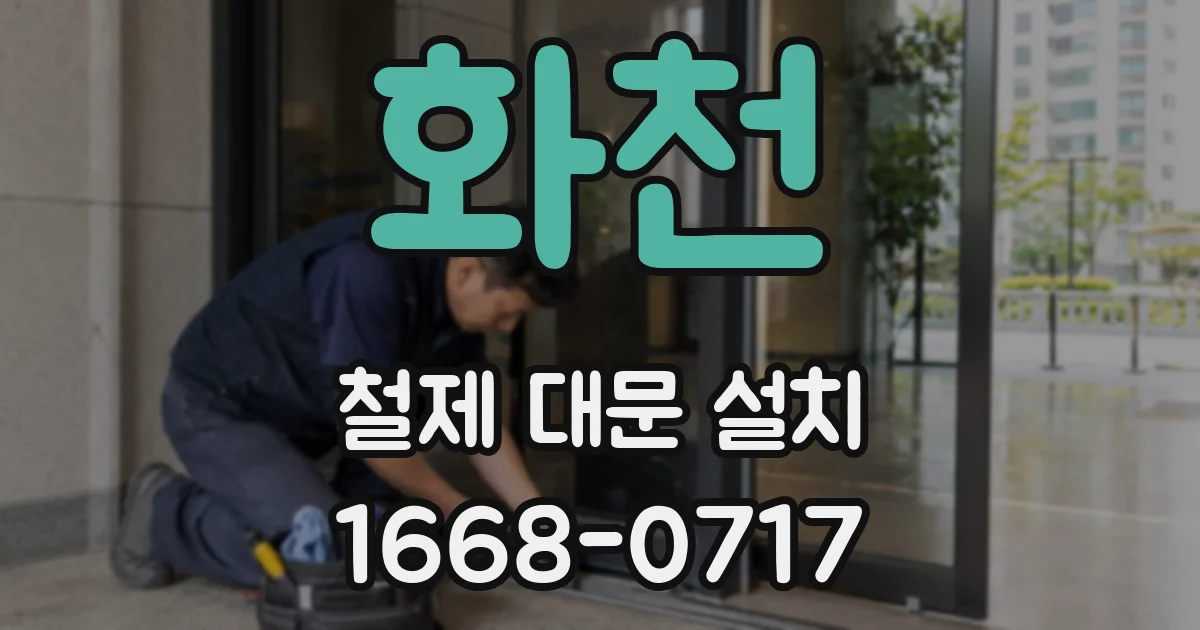 화천 철제 대문 설치