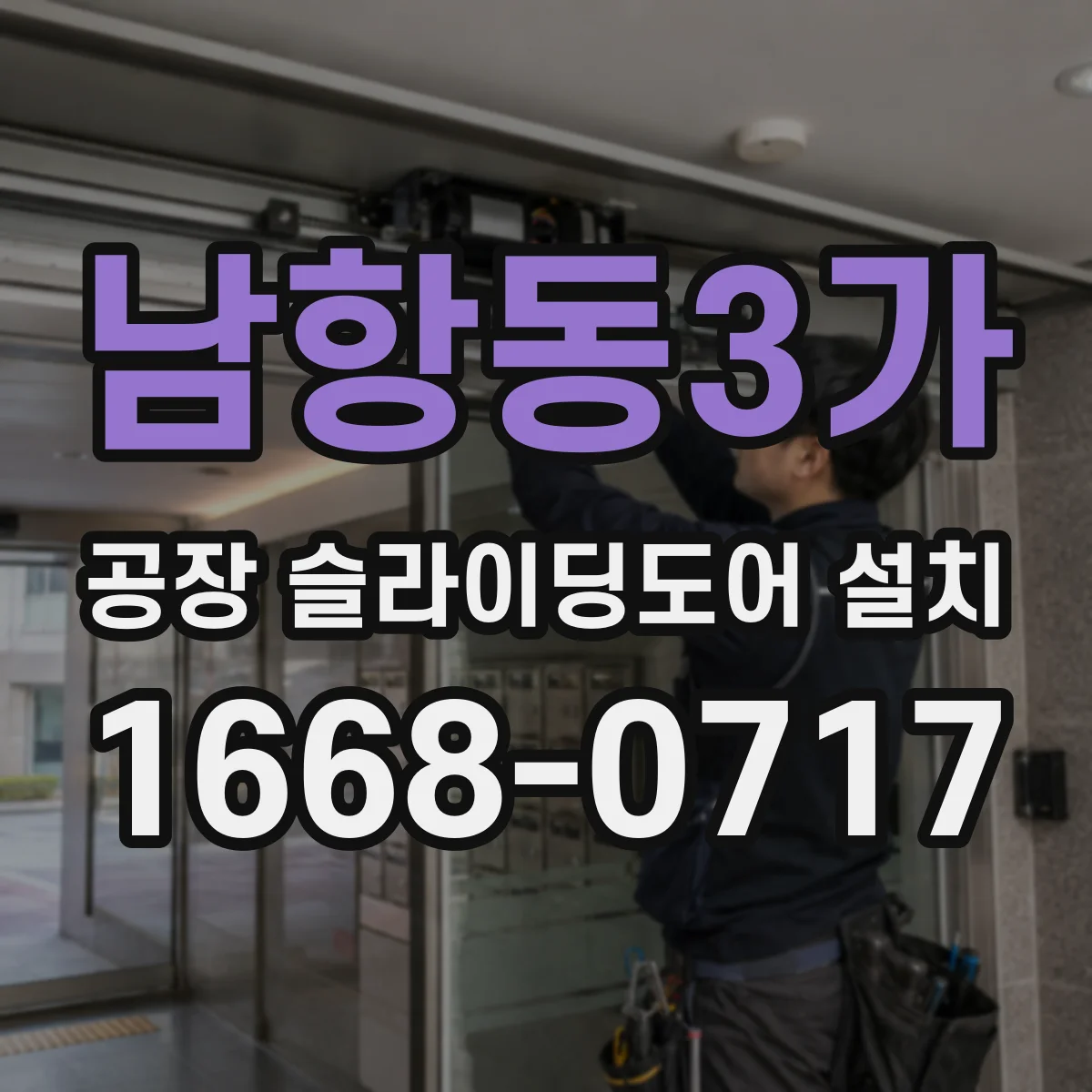 남항동3가 공장 슬라이딩도어 설치