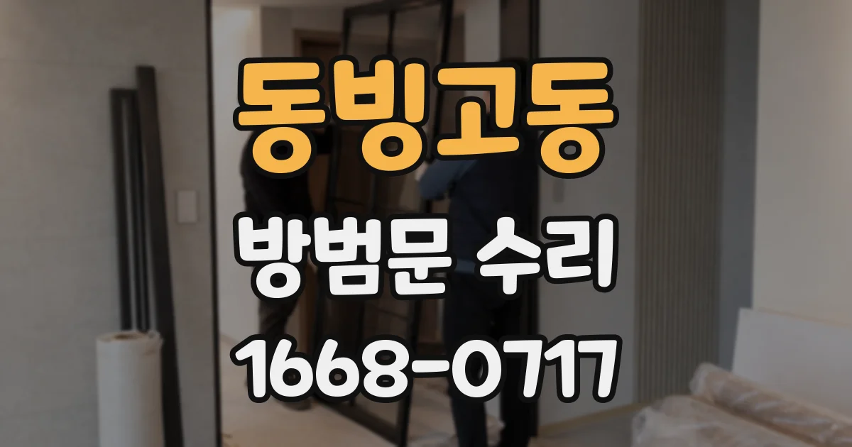 동빙고동 방범문 수리