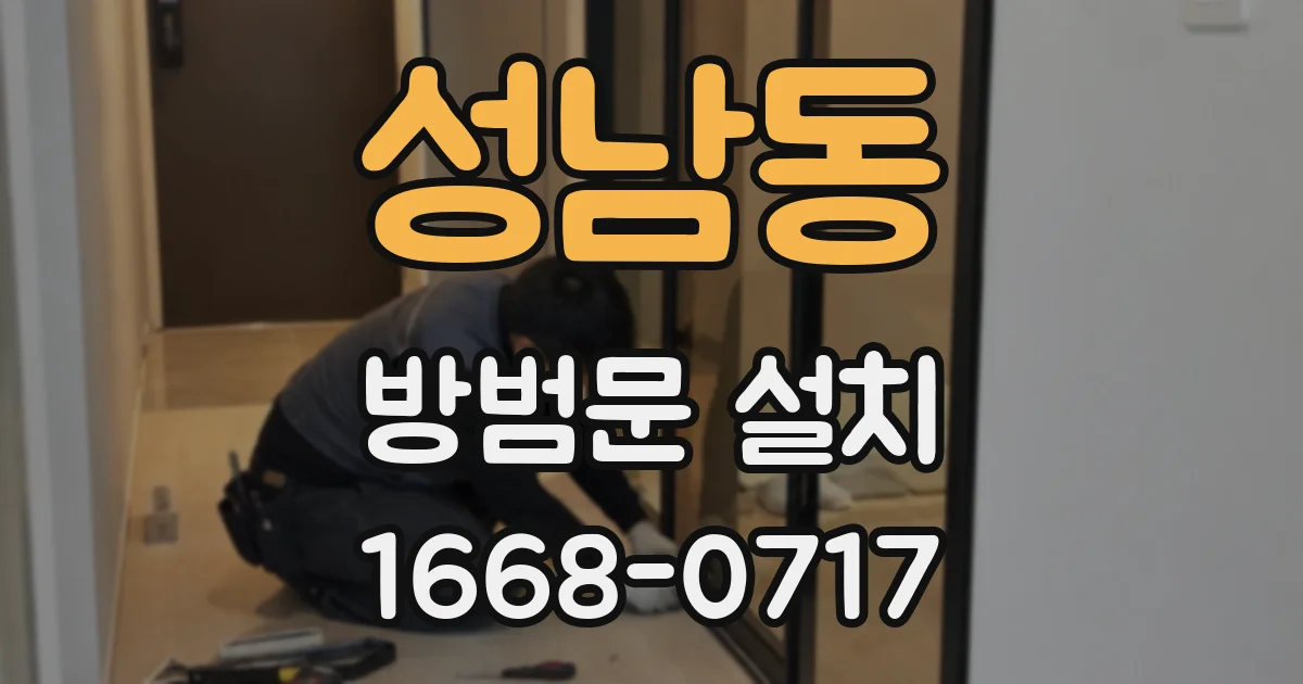 성남동 방범문 설치