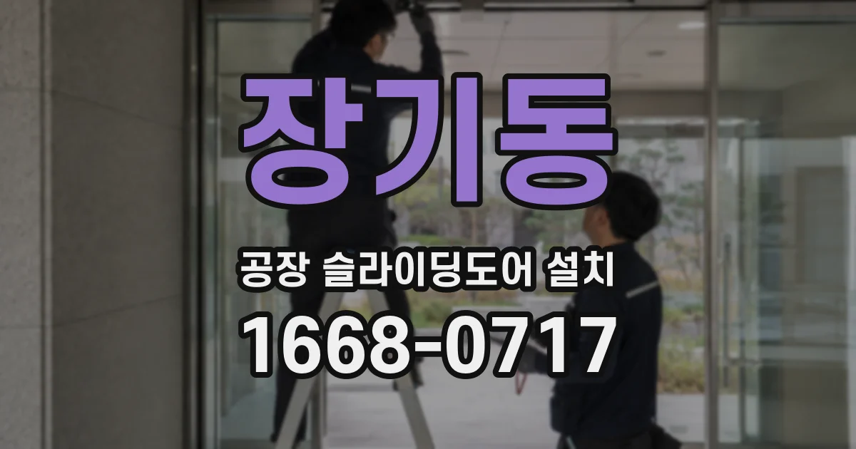 장기동 공장 슬라이딩도어 설치