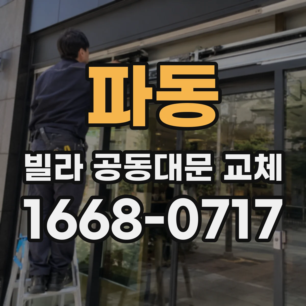 파동 빌라 공동대문 교체