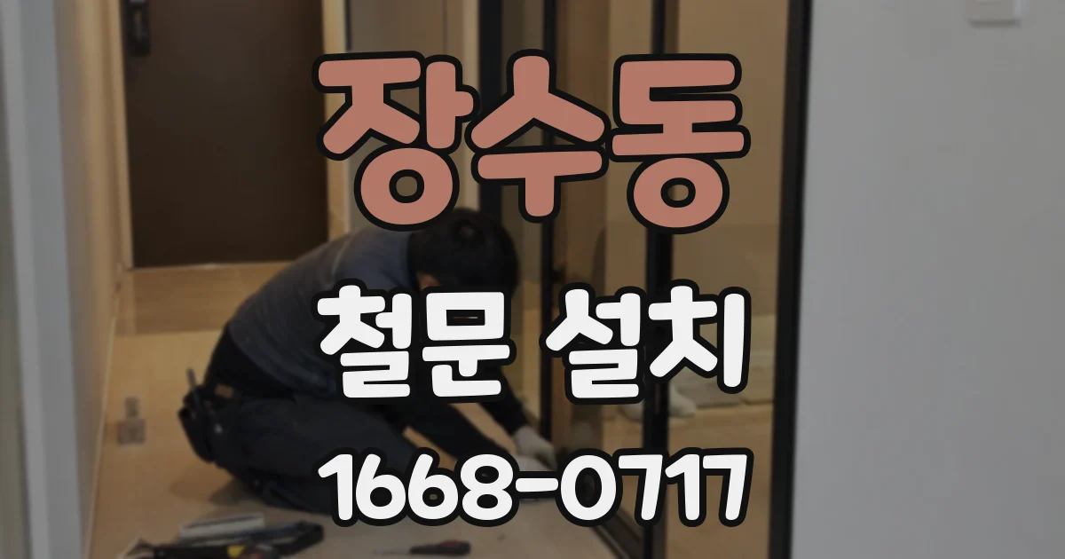 장수동 철문 설치
