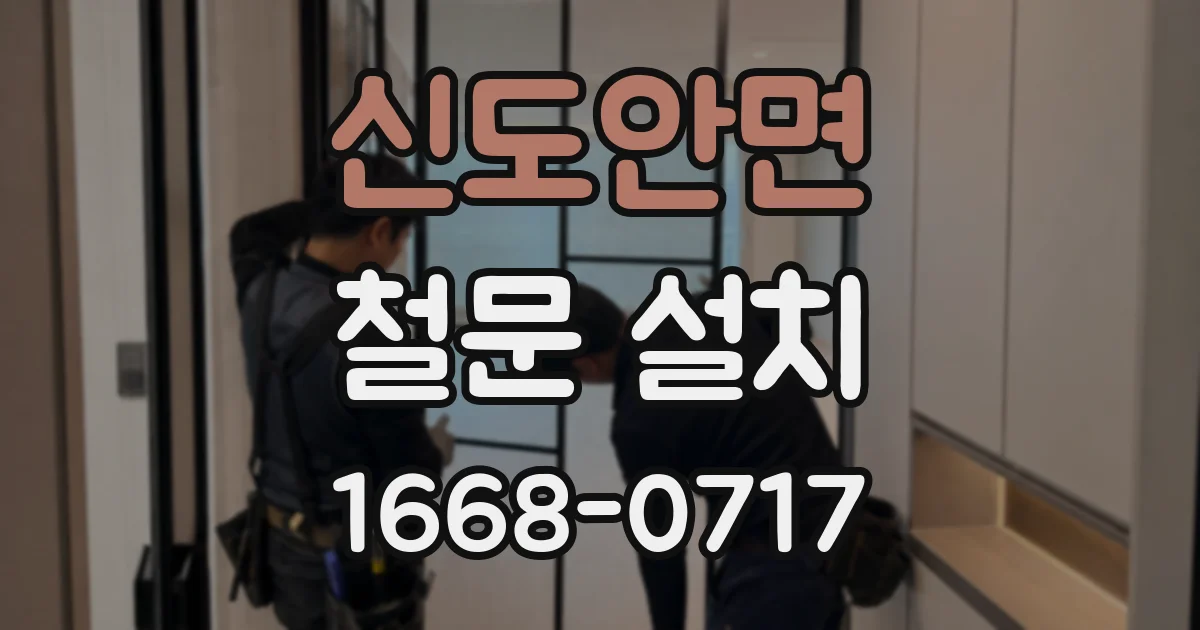 신도안면 철문 설치