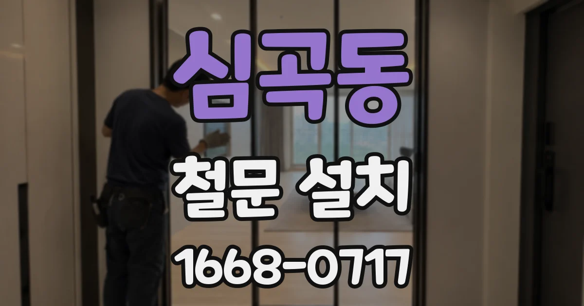 심곡동 철문 설치