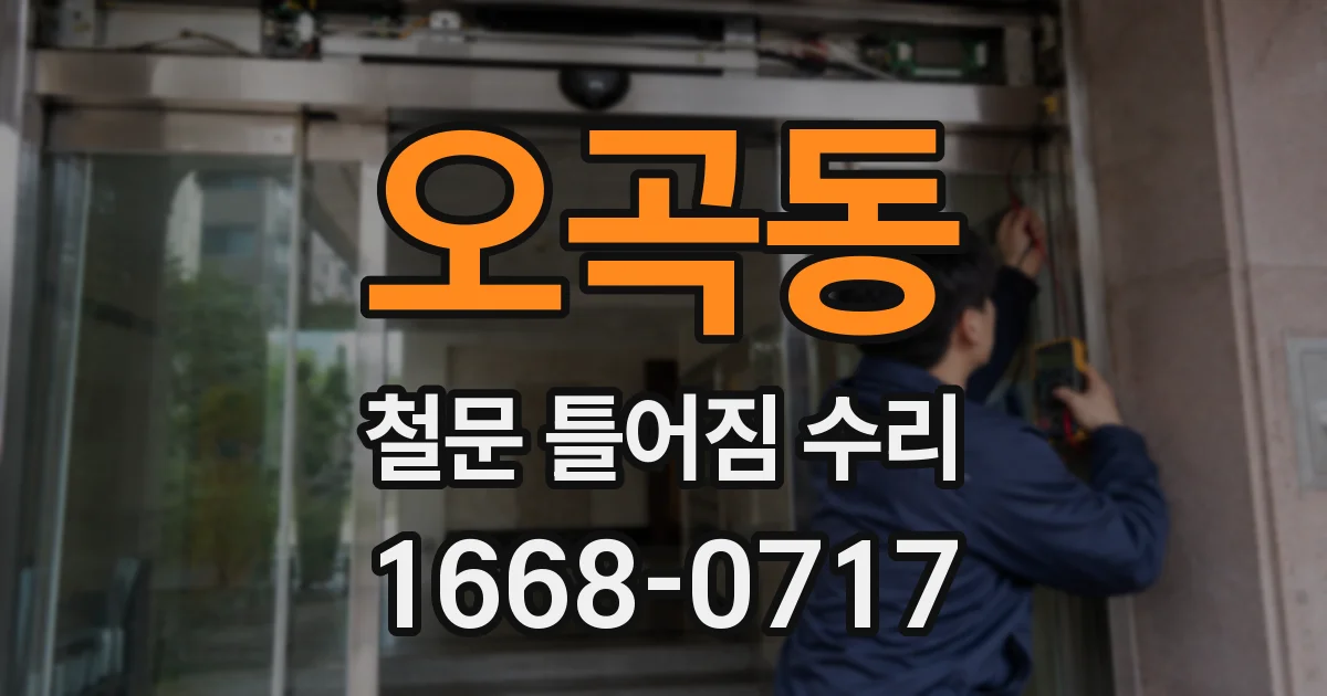 오곡동 철문 틀어짐 수리