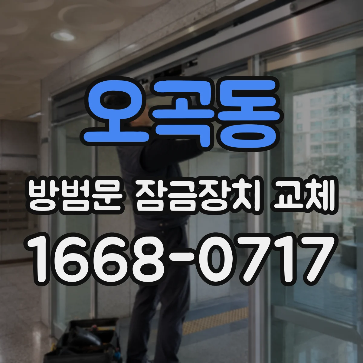 오곡동 방범문 잠금장치 교체