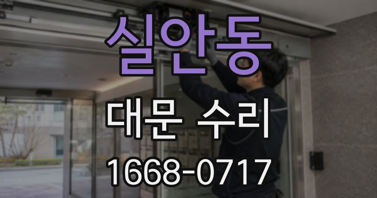 실안동 대문 수리