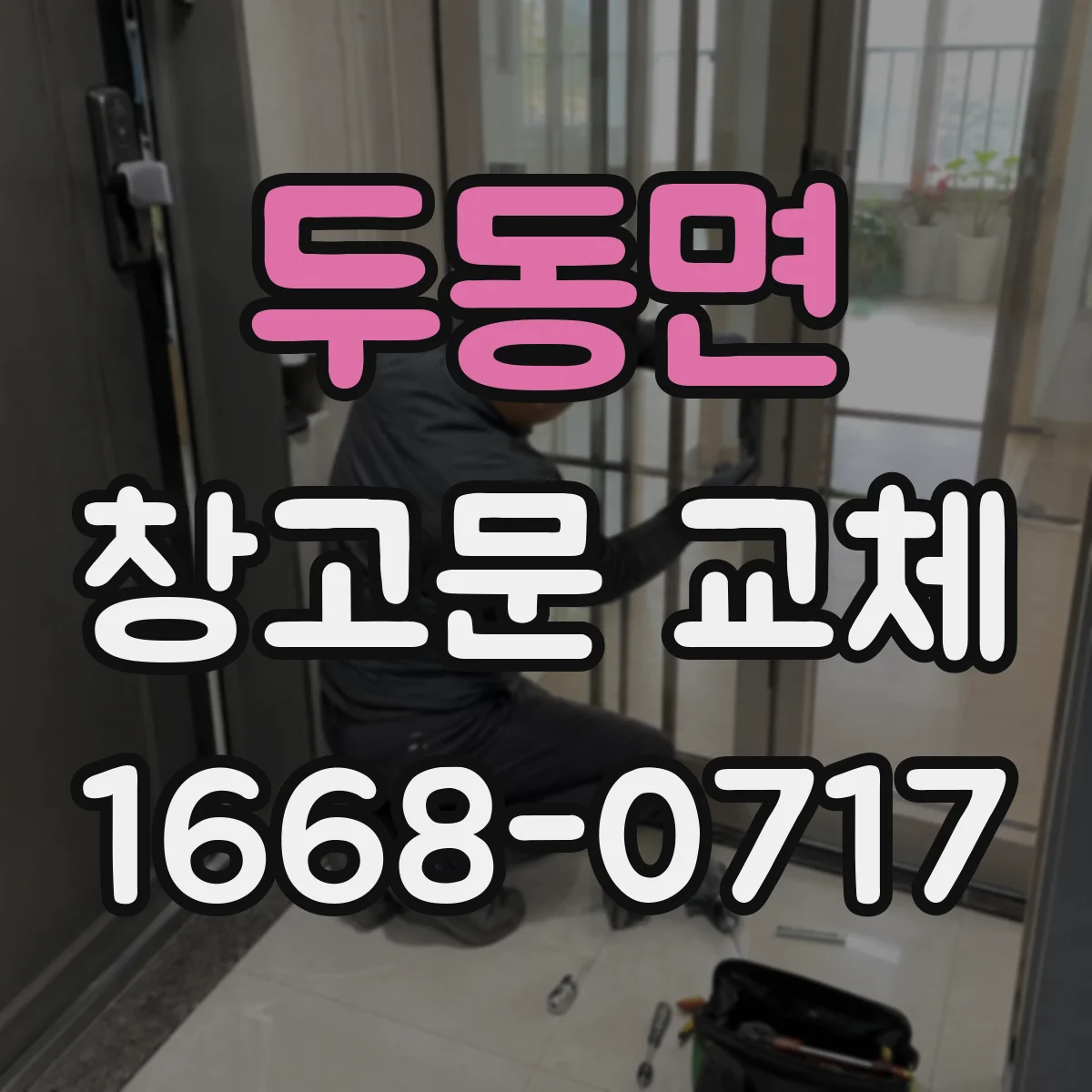 두동면 창고문 교체