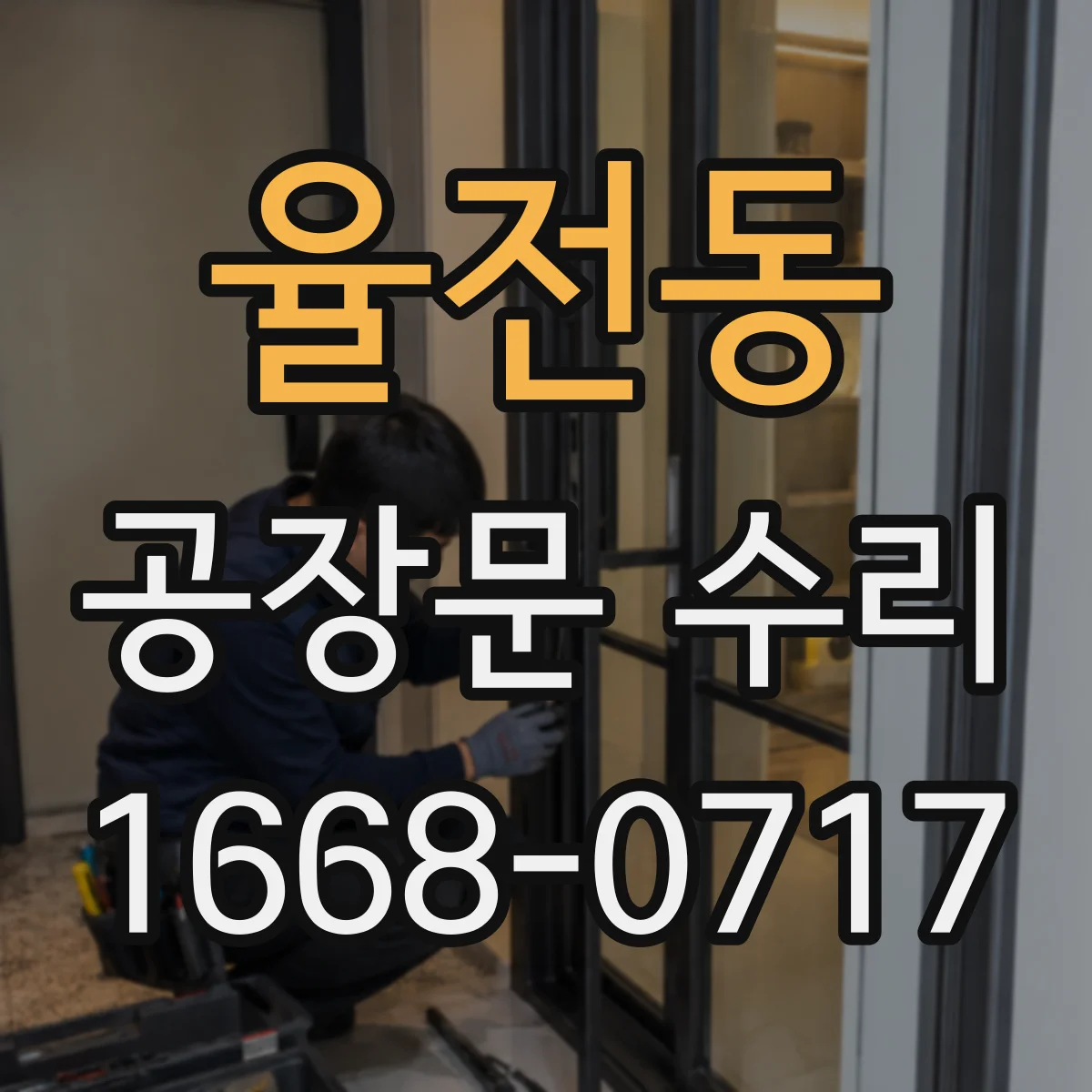 율전동 공장문 수리