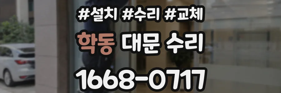 학동 대문 수리