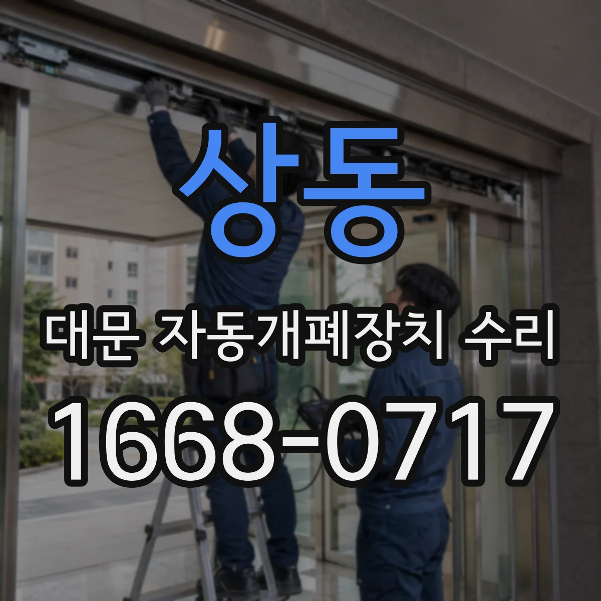 상동 대문 자동개폐장치 수리