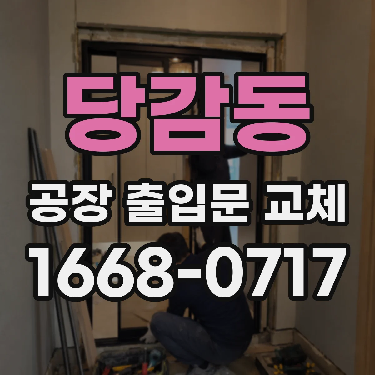 당감동 공장 출입문 교체