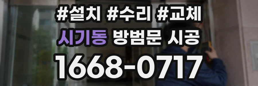 시기동 방범문 시공