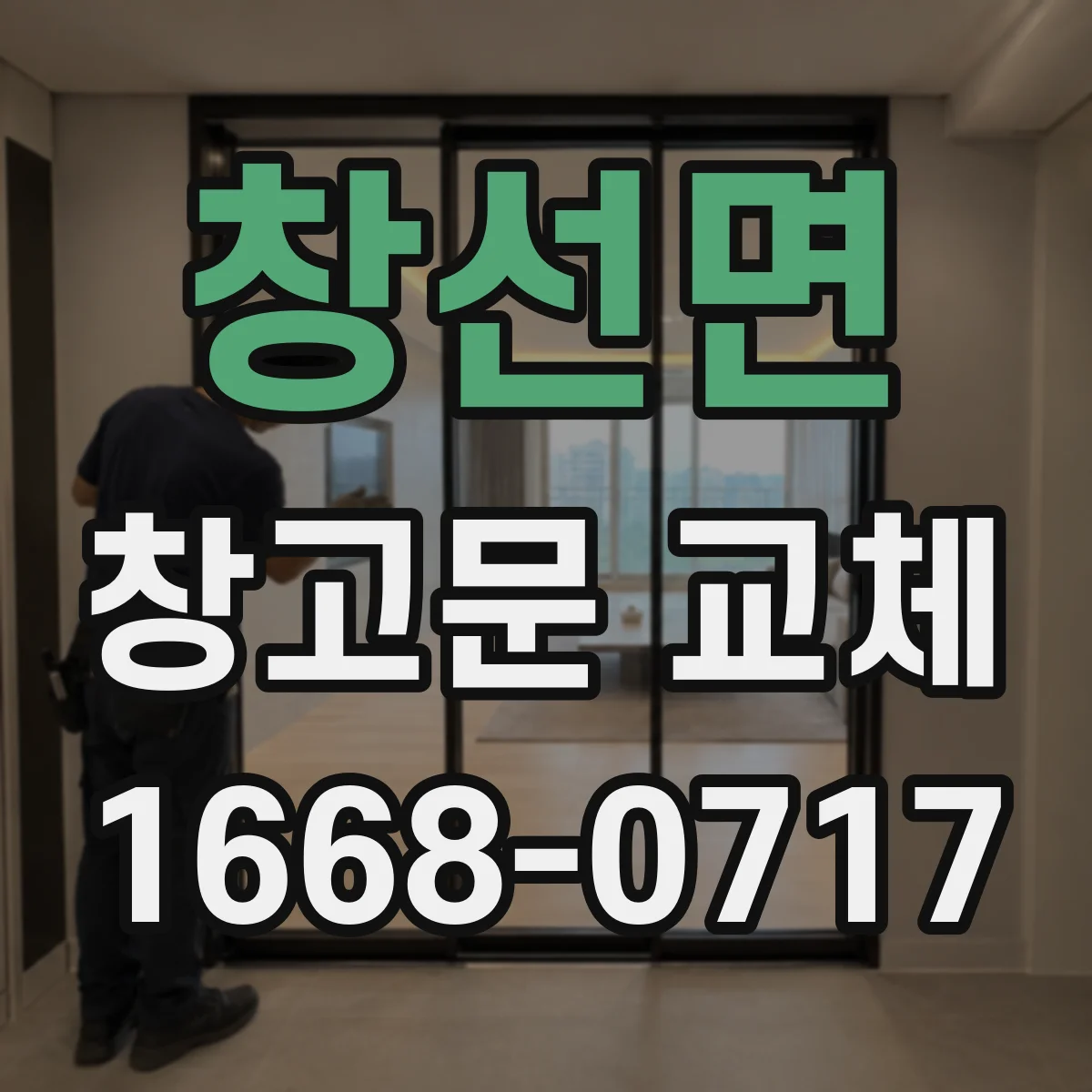 창선면 창고문 교체