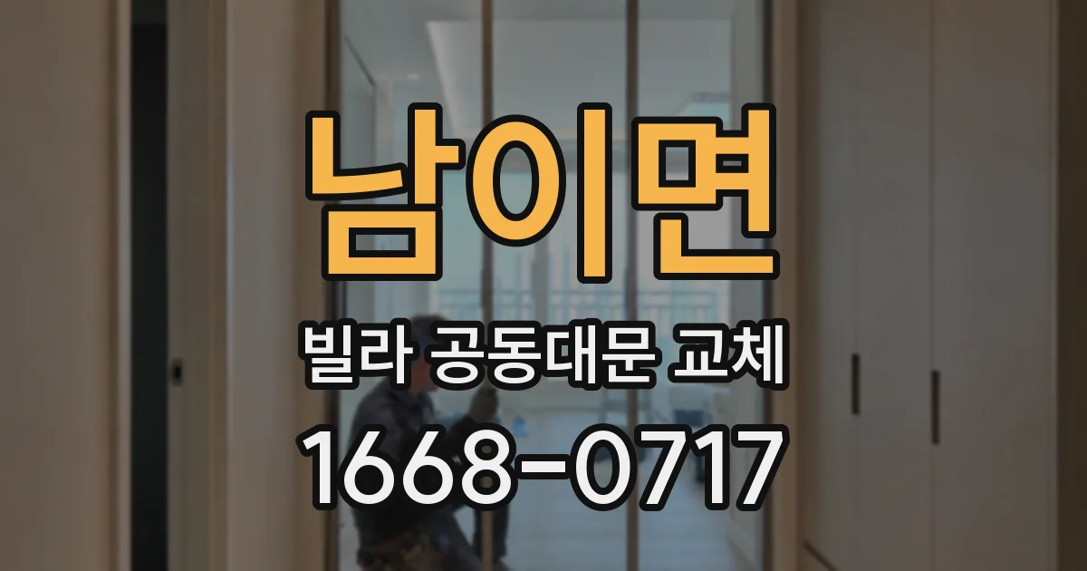 남이면 빌라 공동대문 교체