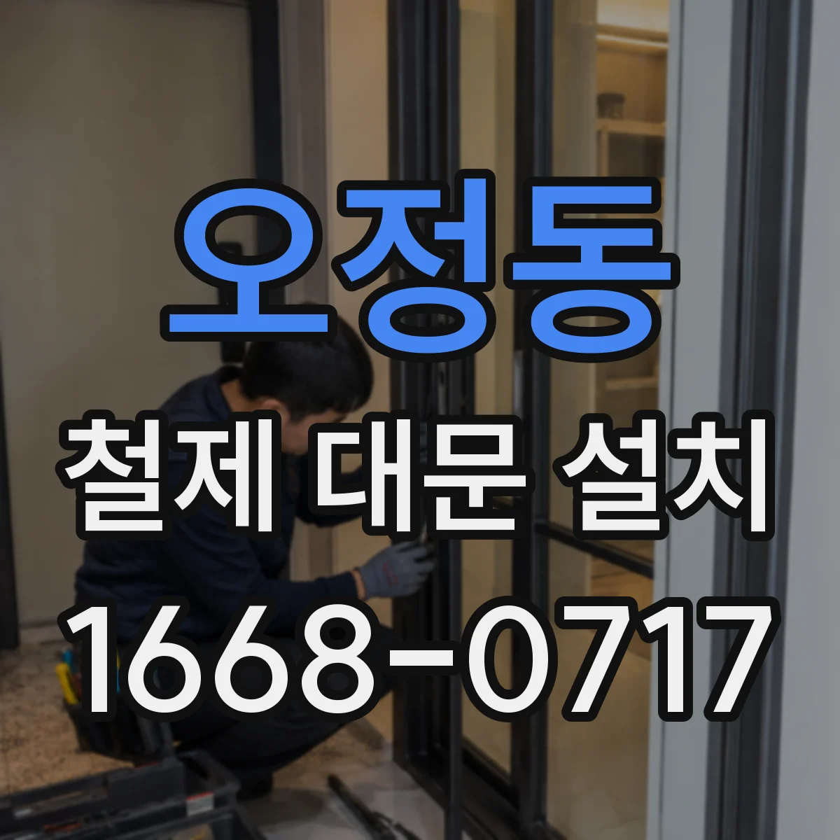 오정동 철제 대문 설치