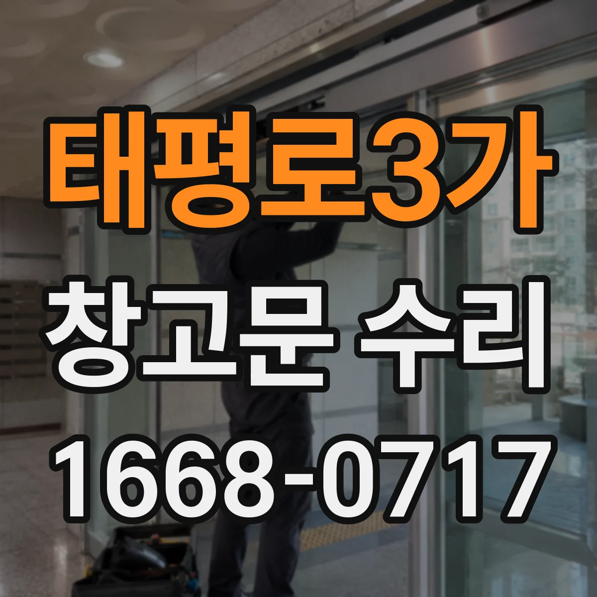 태평로3가 창고문 수리
