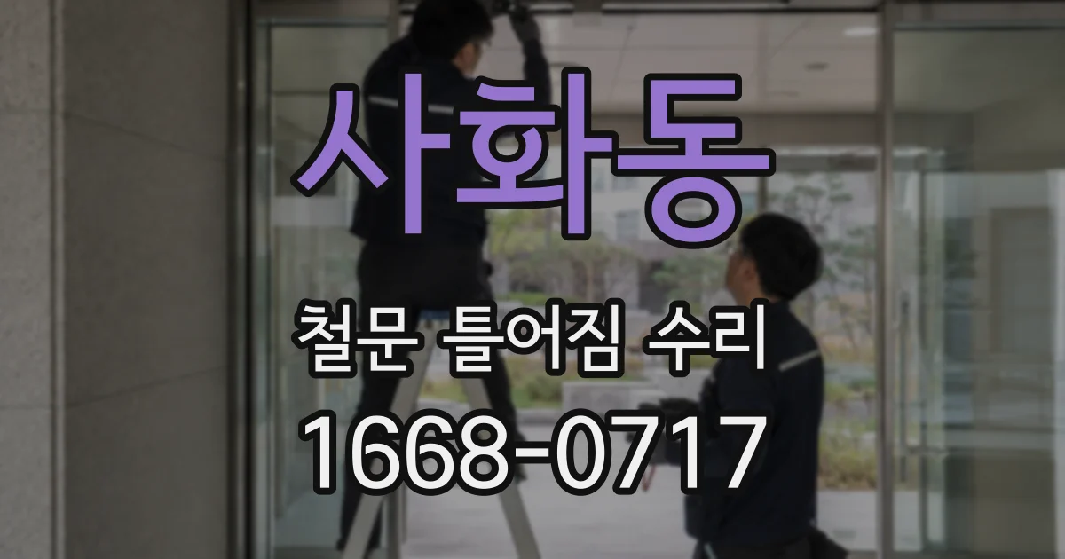 사화동 철문 틀어짐 수리
