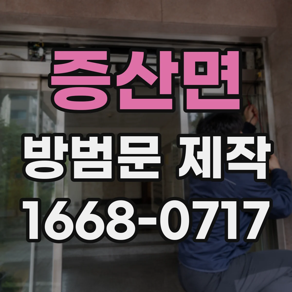 증산면 방범문 제작