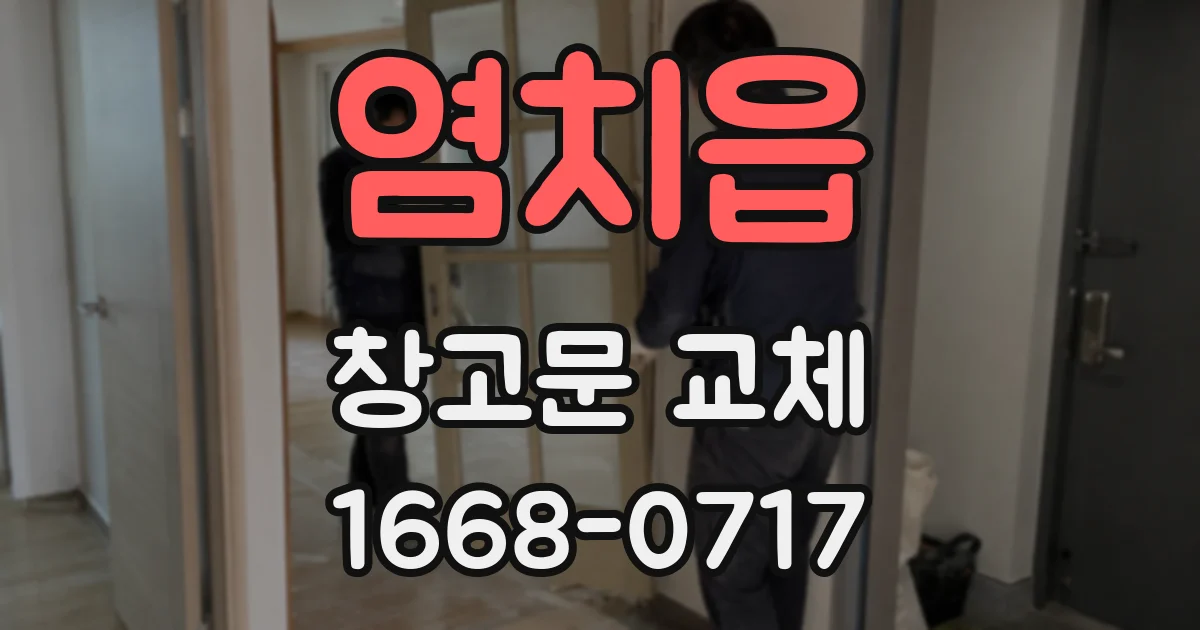 염치읍 창고문 교체