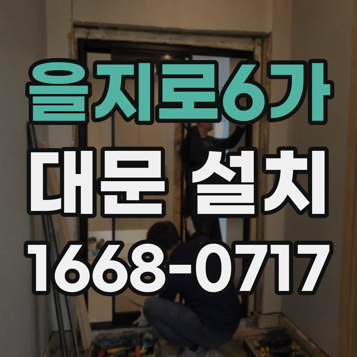 을지로6가 대문 설치