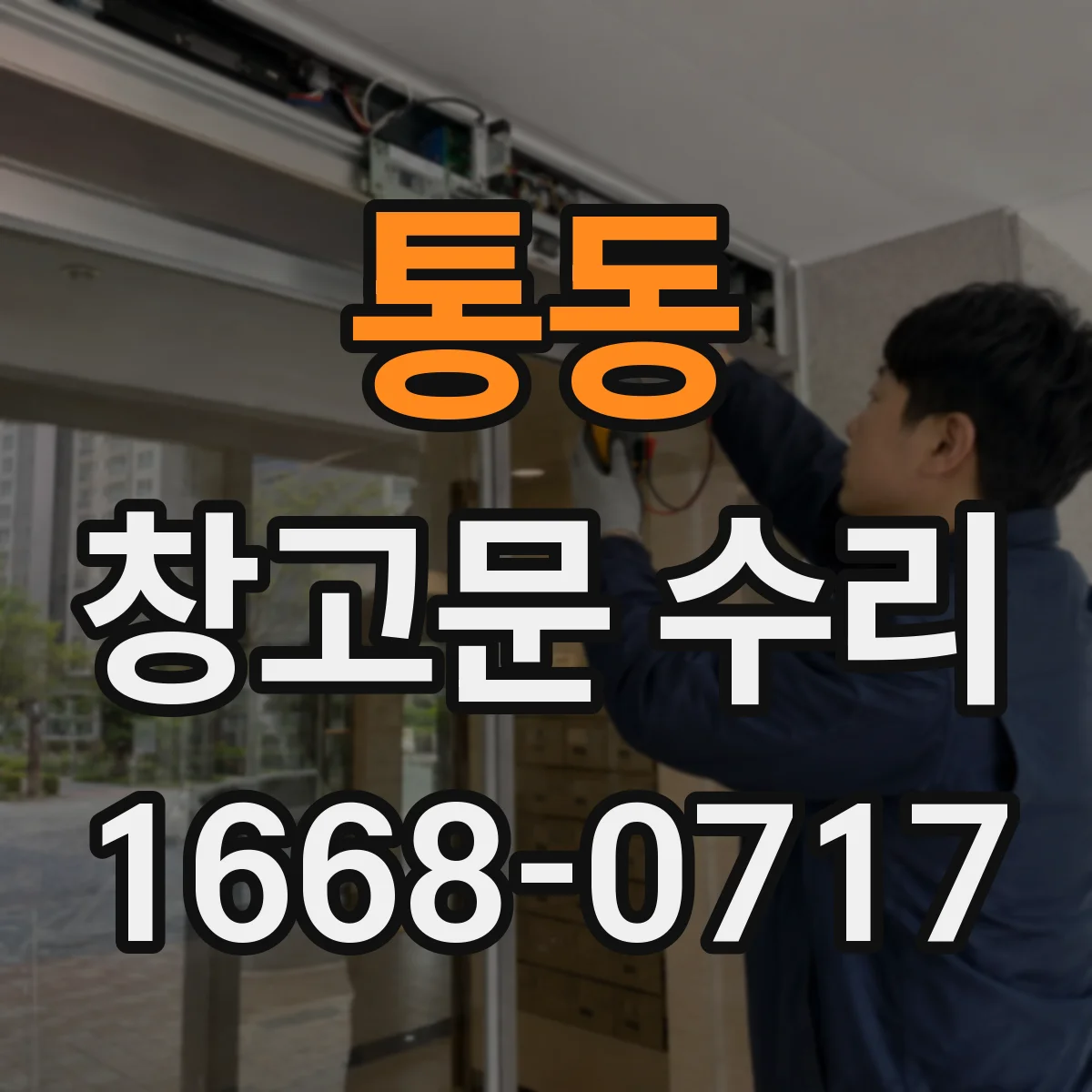 통동 창고문 수리