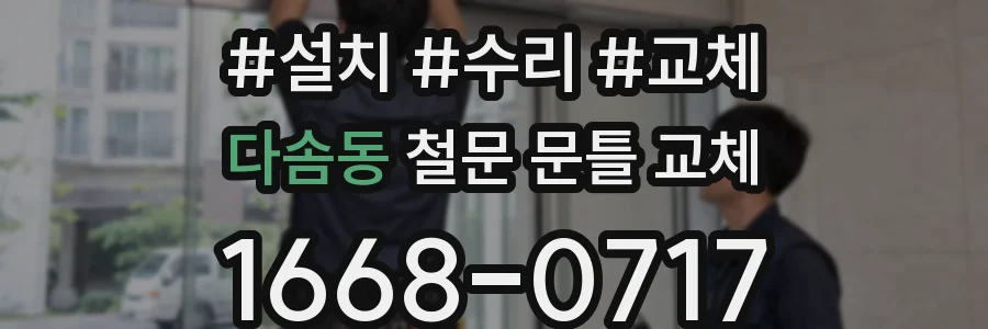 다솜동 철문 문틀 교체