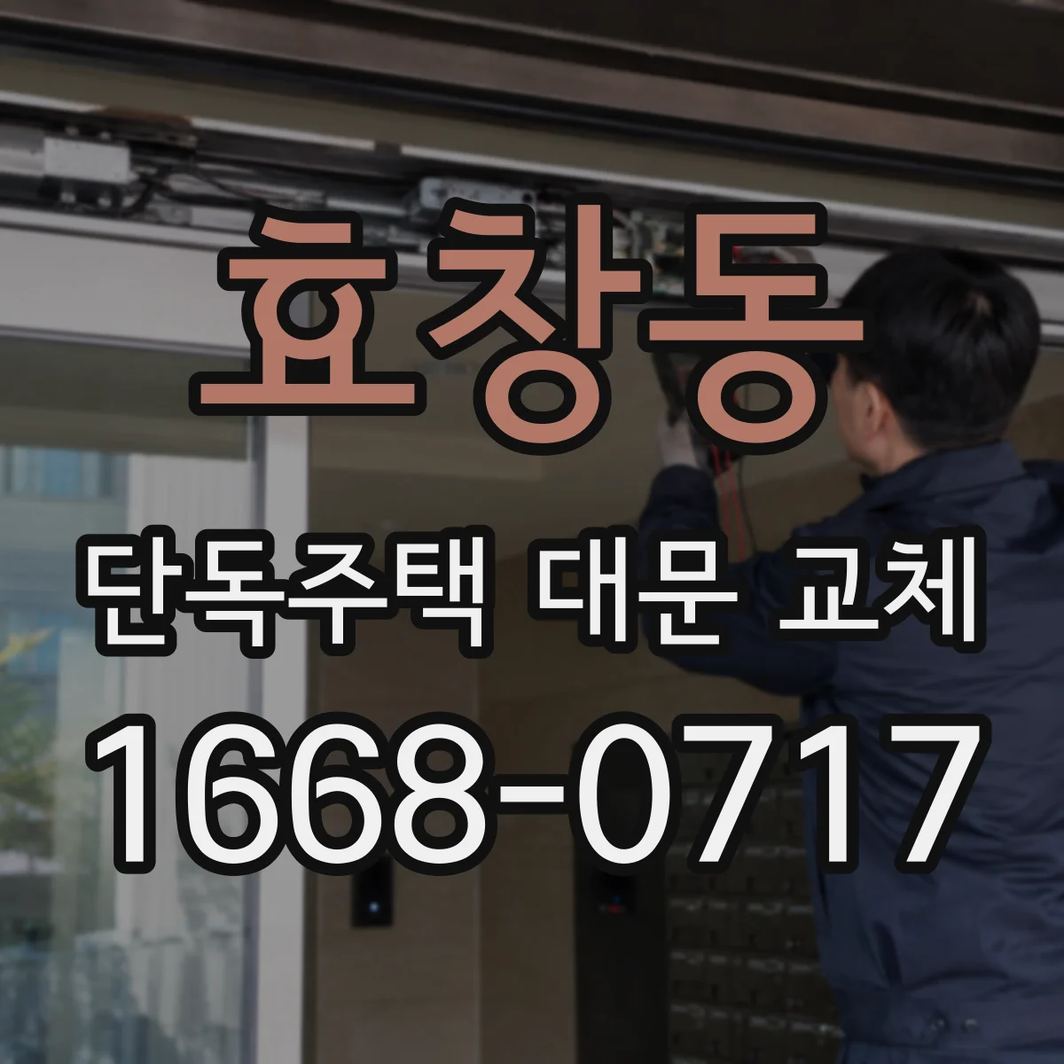 효창동 단독주택 대문 교체