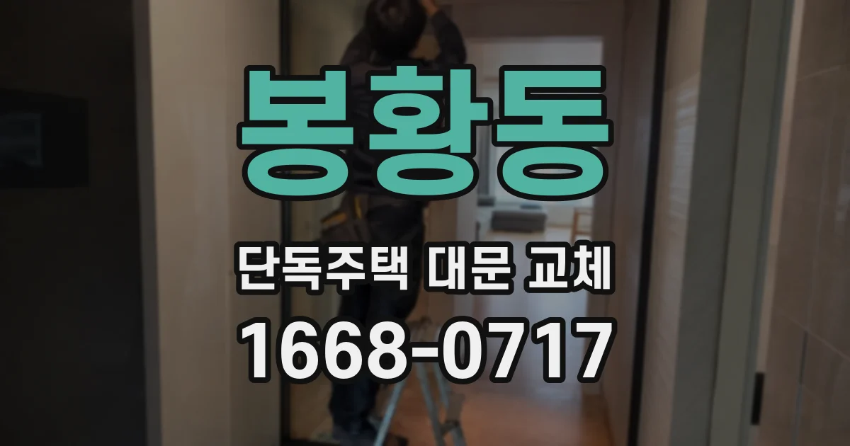 봉황동 단독주택 대문 교체