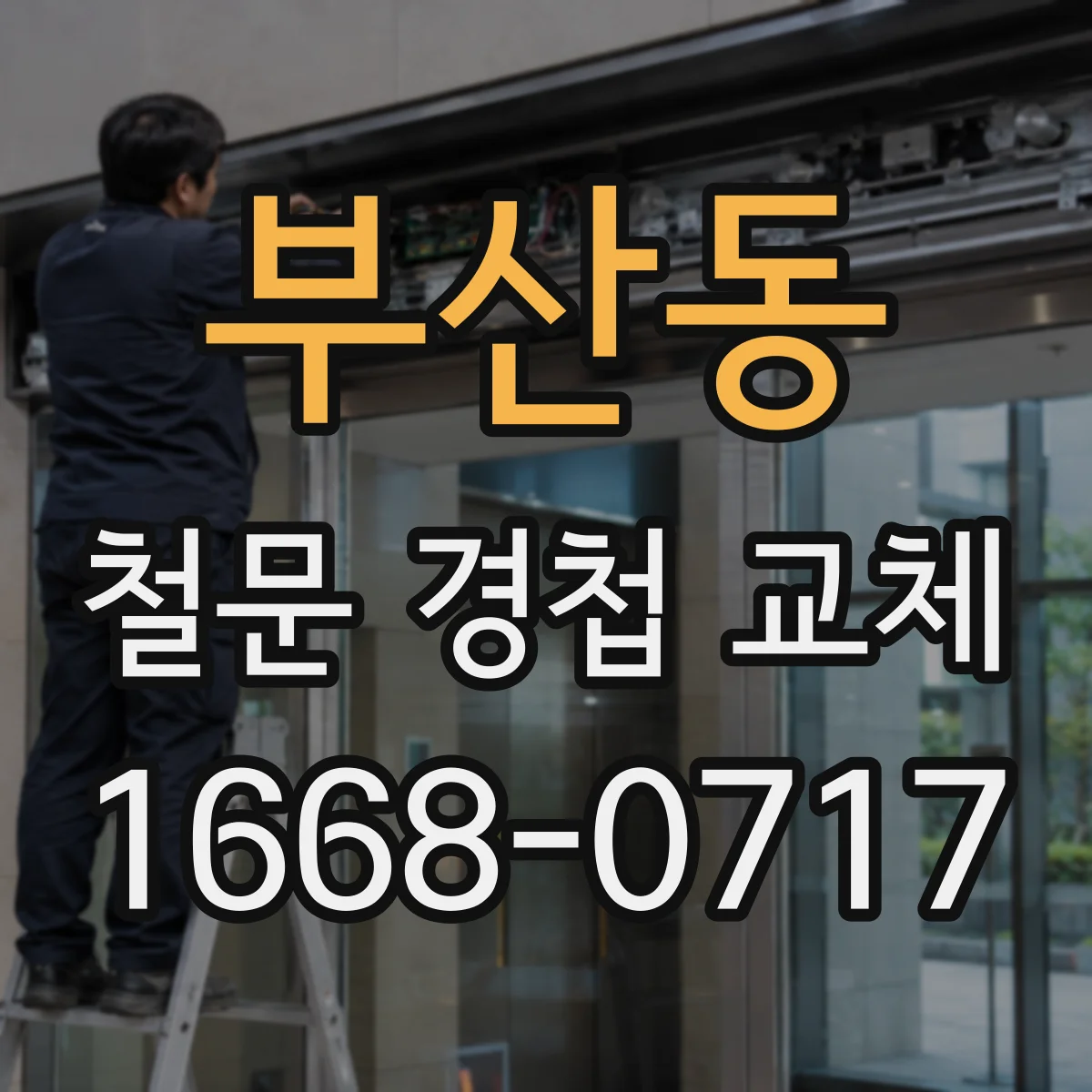 부산동 철문 경첩 교체